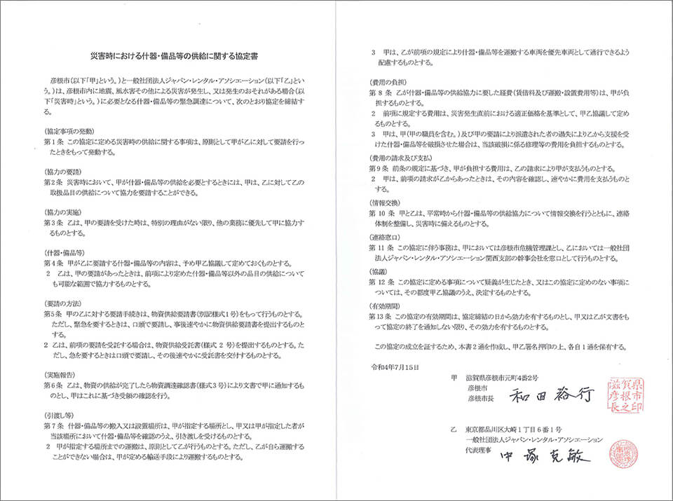 彦根市役所協定書