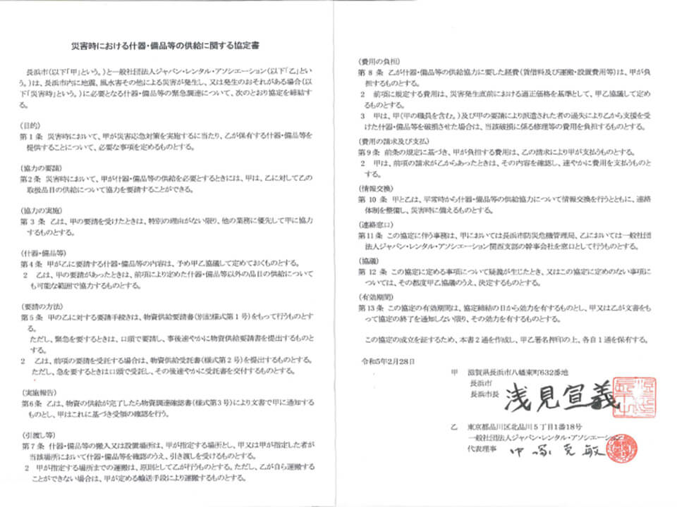 長浜市協定書